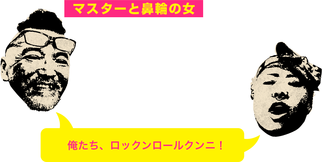 マスターと太っちょ