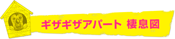 ギザギザアパート棲息図